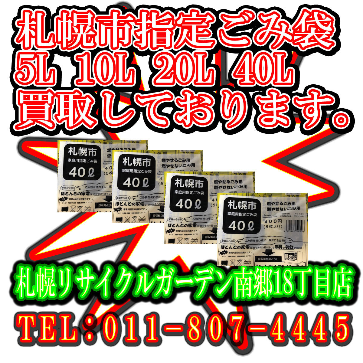 札幌市指定ごみ袋40L 20L 10L 5Lの買取しています | 札幌リサイクルショップ リサイクルガーデン南郷18丁目店