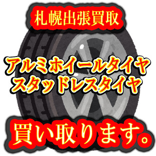 札幌買取、アルミホイールタイヤ買取します。