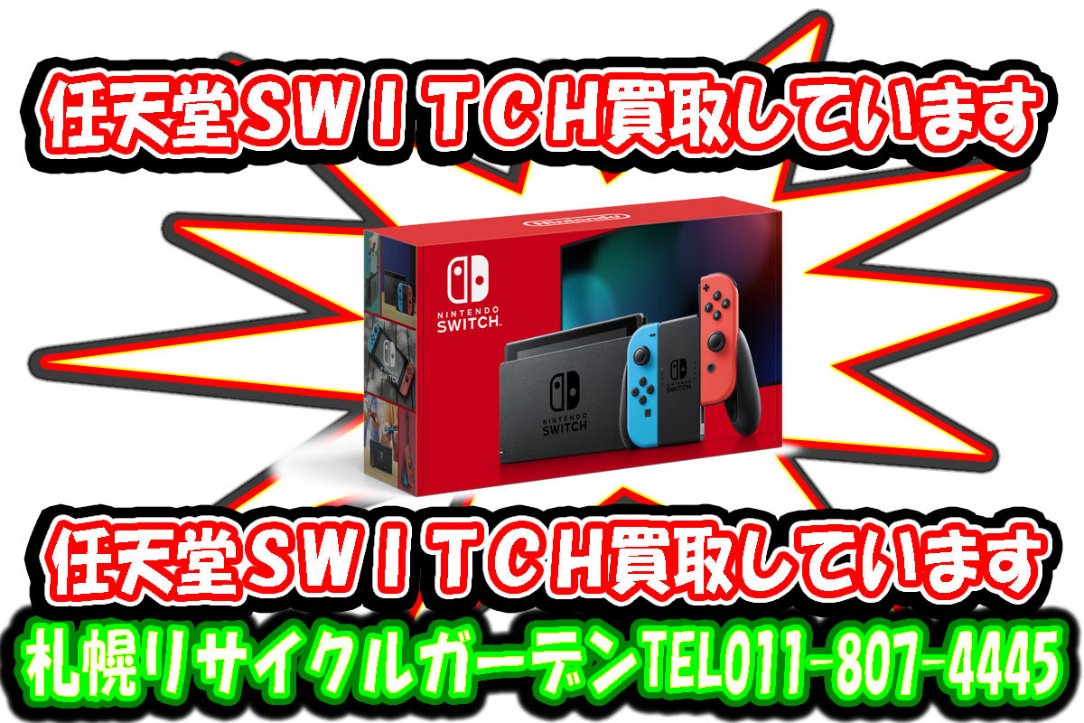 Switchとどうぶつの森がやりたい 任天堂スイッチ買取しております 札幌リサイクルショップ リサイクルガーデン南郷18丁目店