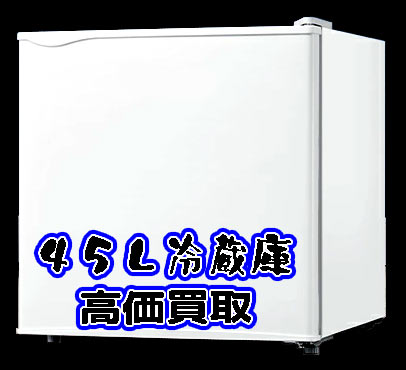 45L冷蔵庫、小型冷蔵庫、買取しています。